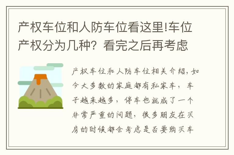 产权车位和人防车位看这里!车位产权分为几种?看完之后再考虑买不买