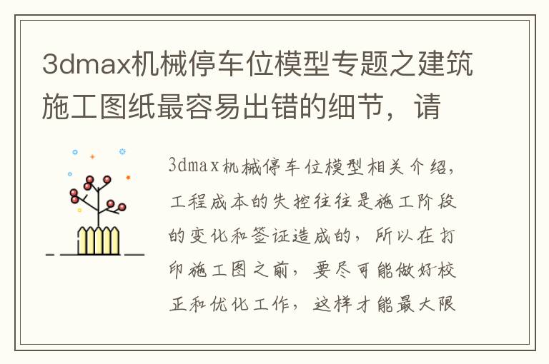 3dmax机械停车位模型专题之建筑施工图纸最容易出错的细节,请及时纠正