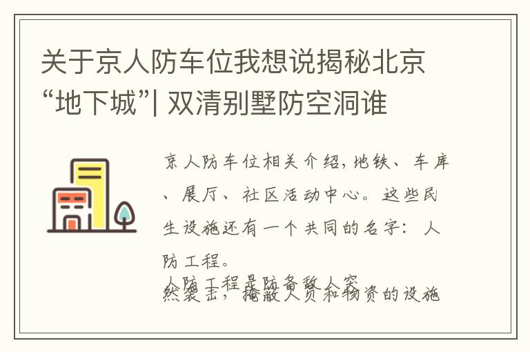 关于京人防车位我想说揭秘北京“地下城”| 双清别墅防空洞谁挖的?月坛地下靶场现在是啥?