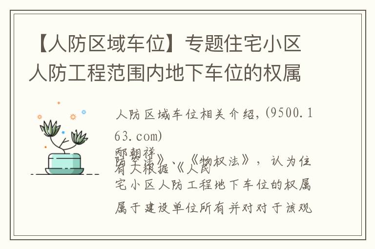 【人防区域车位】专题住宅小区人防工程范围内地下车位的权属