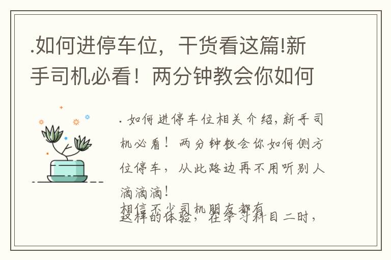 .如何进停车位,干货看这篇!新手司机必看!两分钟教会你如何侧方位停车,不用听别人滴滴滴