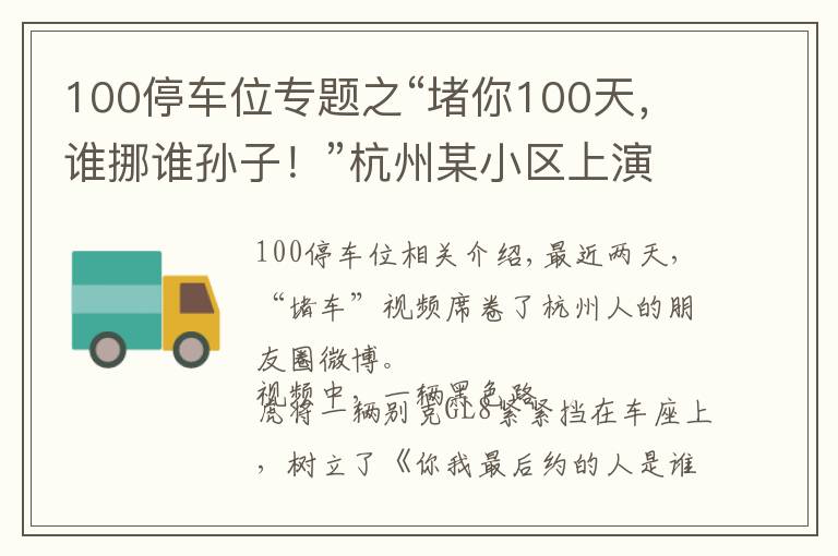 100停车位专题之“堵你100天,谁挪谁孙子!”杭州某小区上演车位大战,路虎和别克车主最新回应