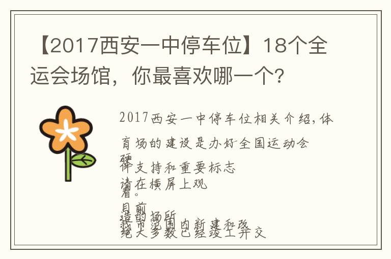【2017西安一中停车位】18个全运会场馆，你最喜欢哪一个?