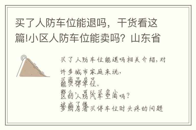 买了人防车位能退吗，干货看这篇!小区人防车位能卖吗？山东省人防办主任明确回应了！