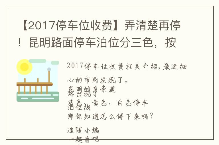 【2017停车位收费】弄清楚再停！昆明路面停车泊位分三色，按半小时计费