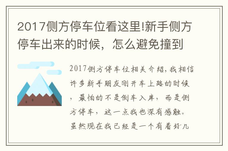 2017侧方停车位看这里!新手侧方停车出来的时候,怎么避免撞到前车,老司机来告诉你!