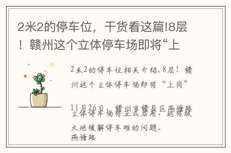 2米2的停车位，干货看这篇!8层！赣州这个立体停车场即将“上岗”
