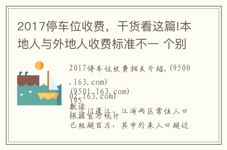 2017停车位收费,干货看这篇!本地人与外地人收费标准不一 个别村公开竞投车位 价高者得