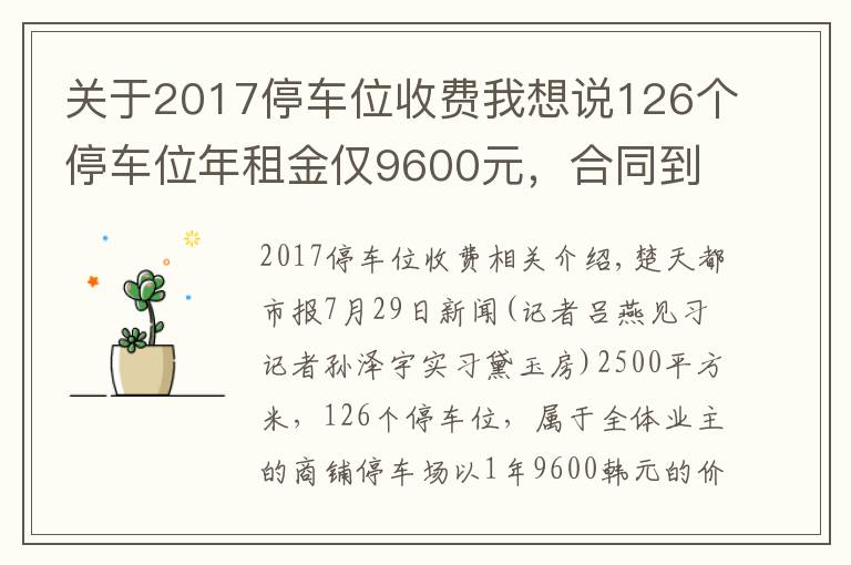关于2017停车位收费我想说126个停车位年租金仅9600元,合同到期后小区停车场由谁接管引争议