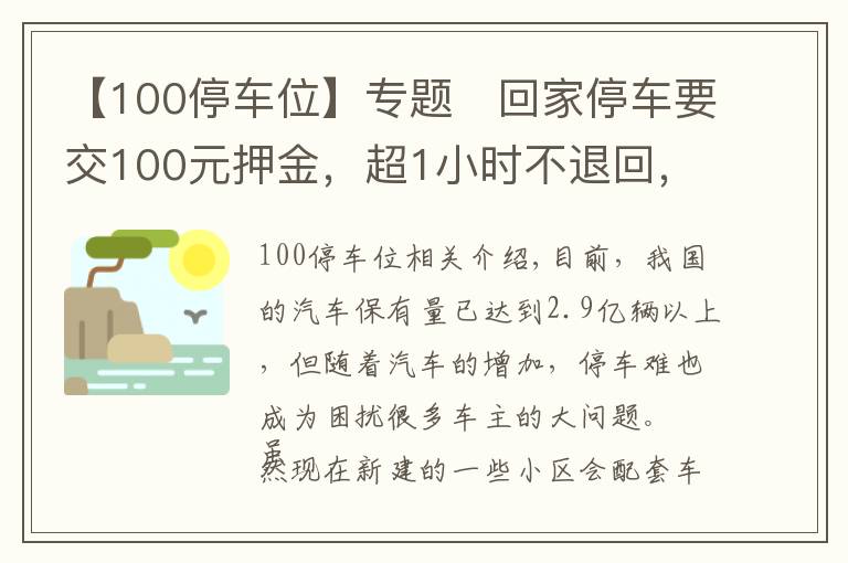 【100停车位】专题回家停车要交100元押金,超1小时不退回,停车位只卖不租合法吗?
