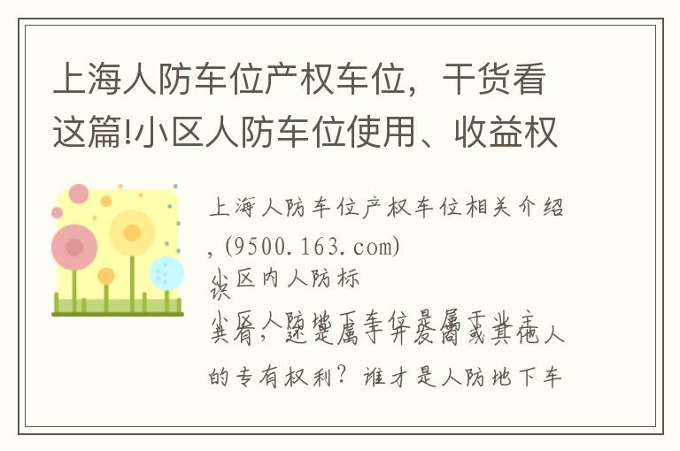 上海人防车位产权车位,干货看这篇!小区人防车位使用、收益权归谁?成都业主赢了开发商