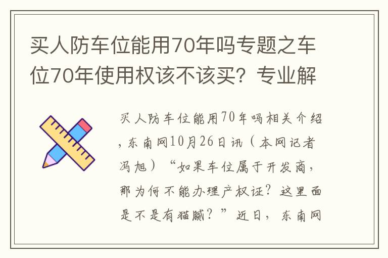 买人防车位能用70年吗专题之车位70年使用权该不该买?专业解读来了