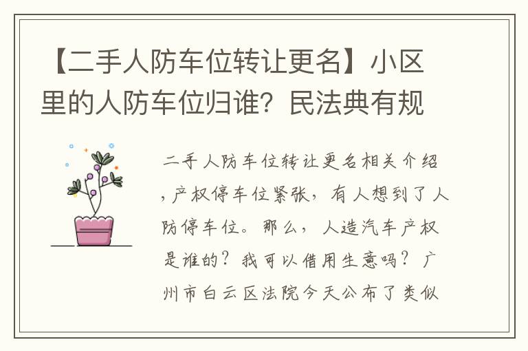 【二手人防车位转让更名】小区里的人防车位归谁?民法典有规定