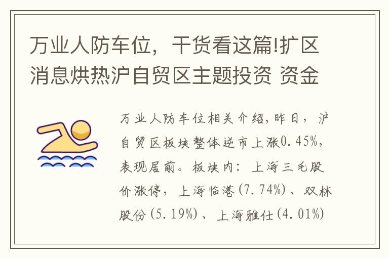 万业人防车位，干货看这篇!扩区消息烘热沪自贸区主题投资 资金逆市布局9只概念股