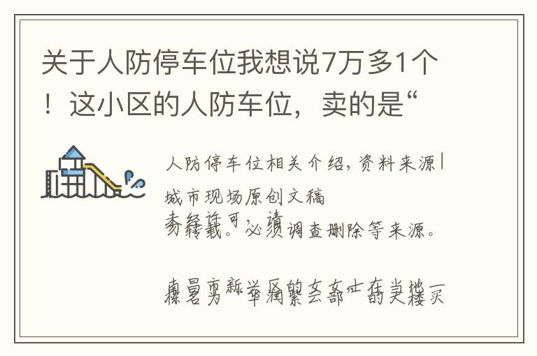 关于人防停车位我想说7万多1个！这小区的人防车位，卖的是“使用权”还是“所有权”？