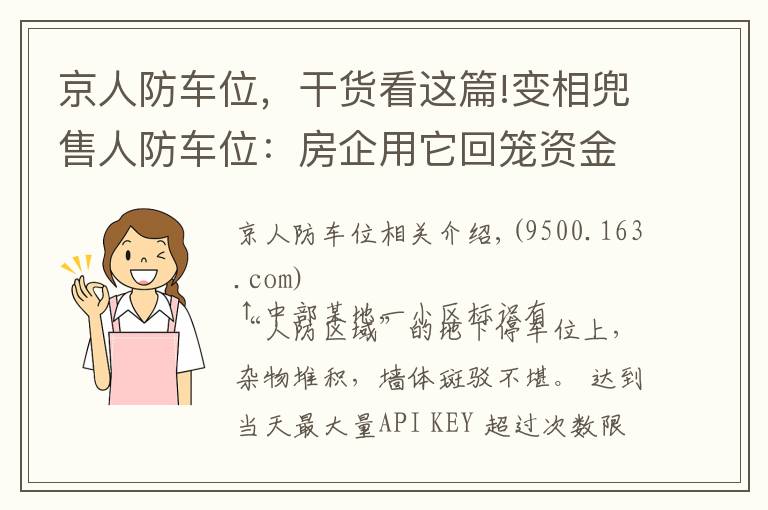 京人防车位,干货看这篇!变相兜售人防车位:房企用它回笼资金,业主因它操碎了心