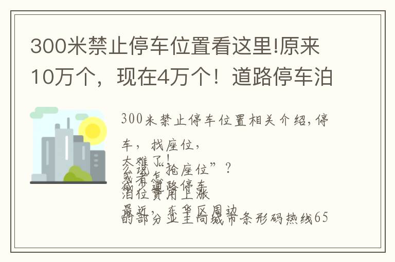 300米禁止停车位置看这里!原来10万个，现在4万个！道路停车泊位大幅缩减，​停一天最高要108元