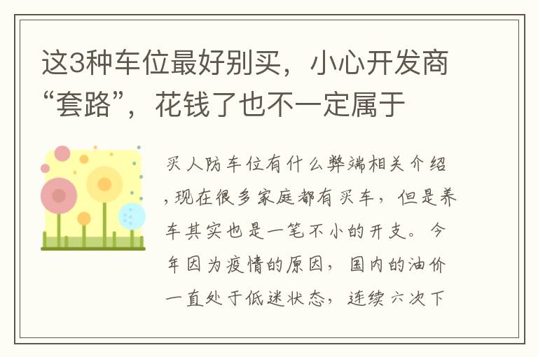 这3种车位最好别买，小心开发商“套路”，花钱了也不一定属于你