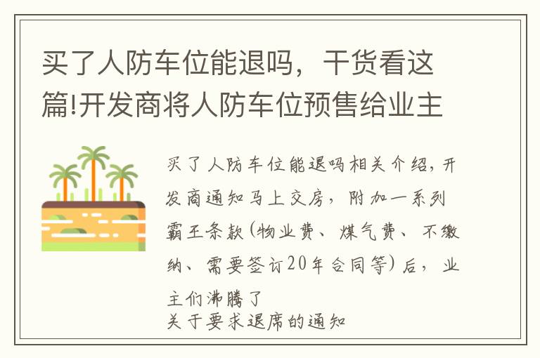 买了人防车位能退吗，干货看这篇!开发商将人防车位预售给业主，车位预付购置款能退吗？