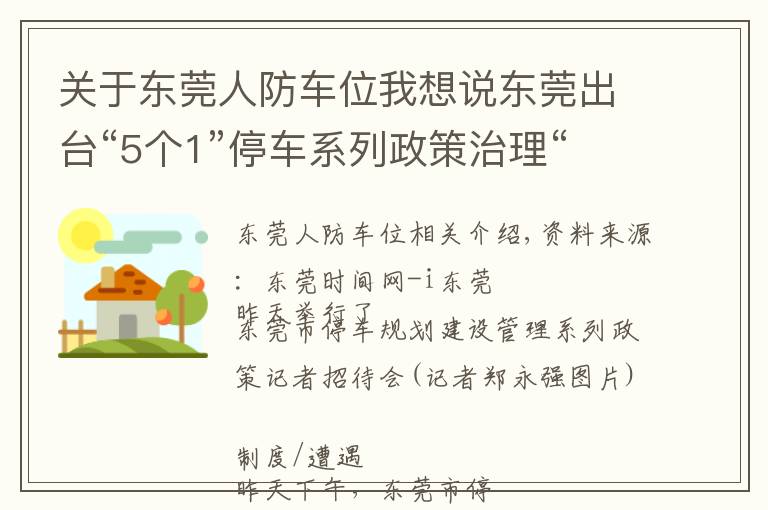 关于东莞人防车位我想说东莞出台“5个1”停车系列政策治理“停车难”重点区域停车费上调