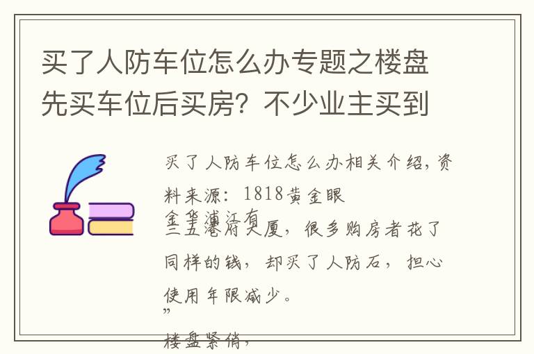 买了人防车位怎么办专题之楼盘先买车位后买房？不少业主买到人防车位