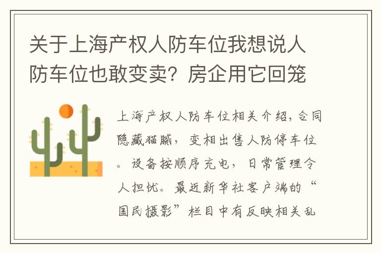 关于上海产权人防车位我想说人防车位也敢变卖?房企用它回笼资金,业主因它操碎了心……