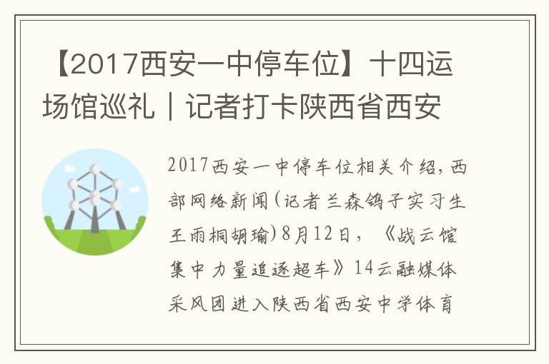 【2017西安一中停车位】十四运场馆巡礼｜记者打卡陕西省西安中学体育馆：全运场馆首次走进中学校园