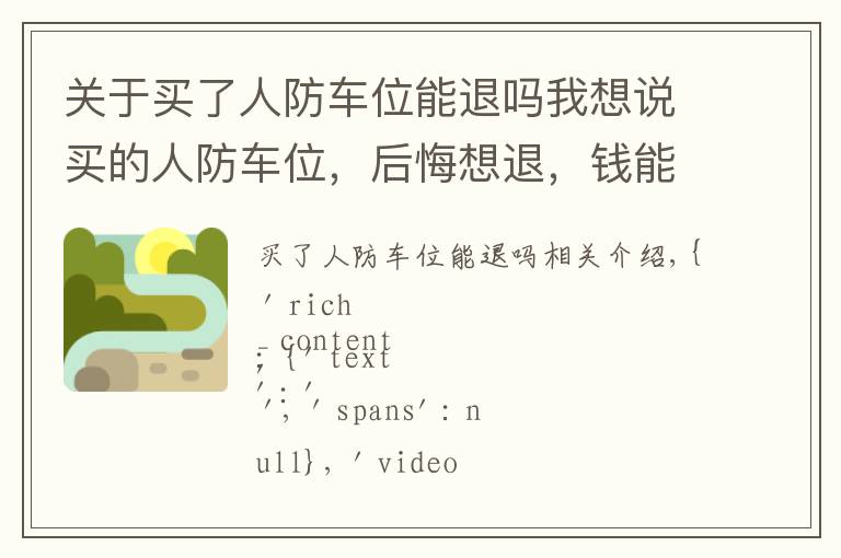 关于买了人防车位能退吗我想说买的人防车位,后悔想退,钱能否拿回来?
