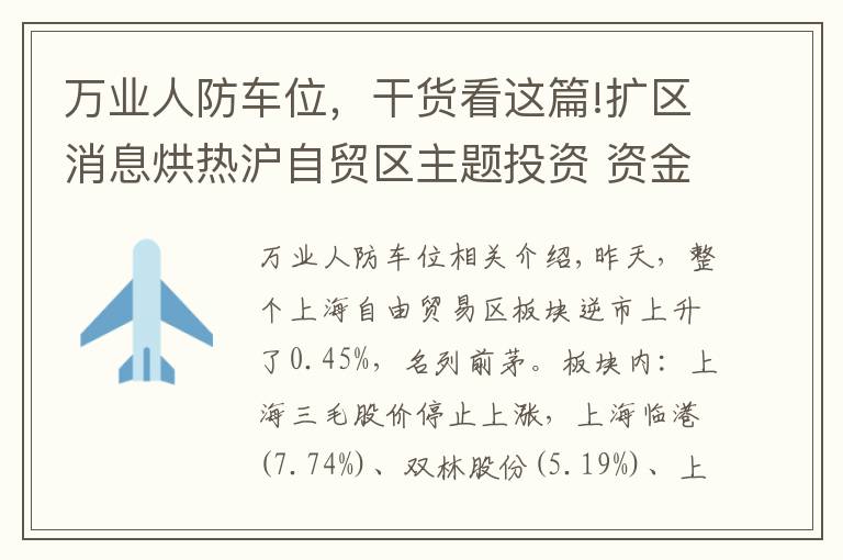 万业人防车位，干货看这篇!扩区消息烘热沪自贸区主题投资 资金逆市布局9股