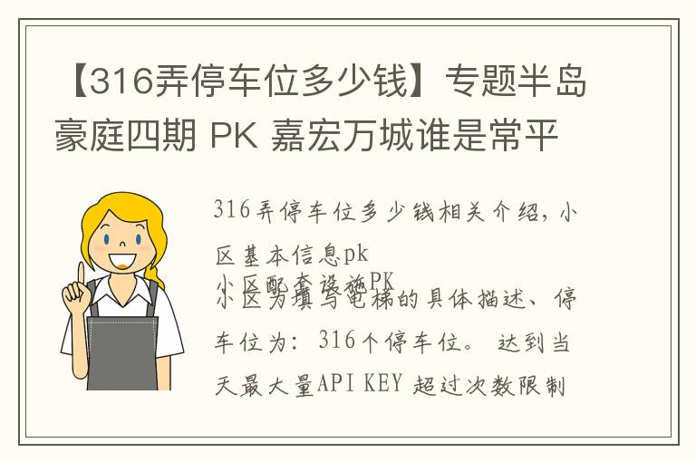 【316弄停车位多少钱】专题半岛豪庭四期 PK 嘉宏万城谁是常平最热门小区？