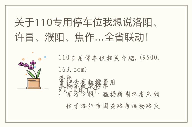 关于110专用停车位我想说洛阳、许昌、濮阳、焦作…全省联动!停车收费乱象调查