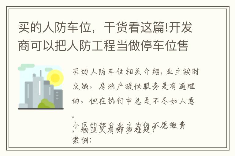 买的人防车位,干货看这篇!开发商可以把人防工程当做停车位售卖吗?