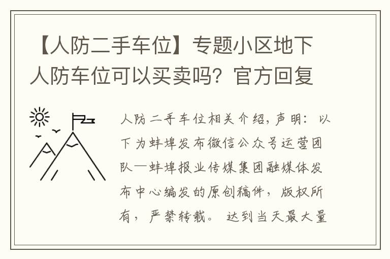 【人防二手车位】专题小区地下人防车位可以买卖吗?官方回复是…