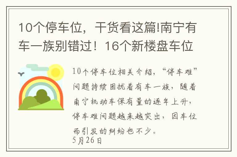 10个停车位,干货看这篇!南宁有车一族别错过!16个新楼盘车位配比摸底,10盘大于1比1