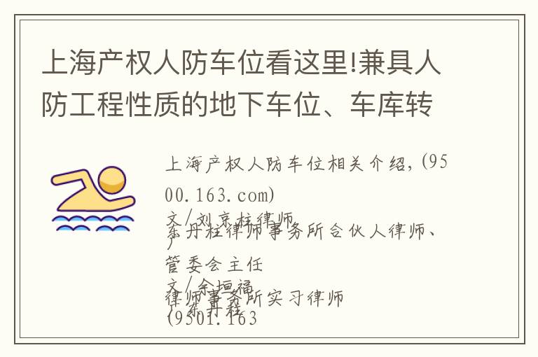 上海产权人防车位看这里!兼具人防工程性质的地下车位、车库转让规则