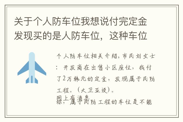 关于个人防车位我想说付完定金发现买的是人防车位，这种车位能买吗？有产权吗？