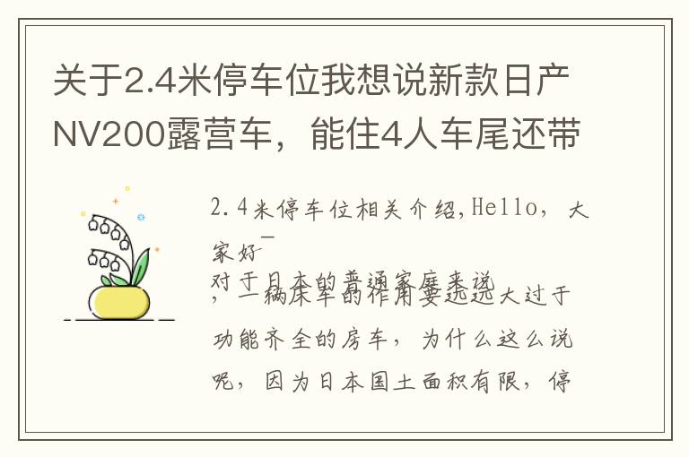 关于2.4米停车位我想说新款日产NV200露营车,能住4人车尾还带小客厅,定价20来万贵吗?