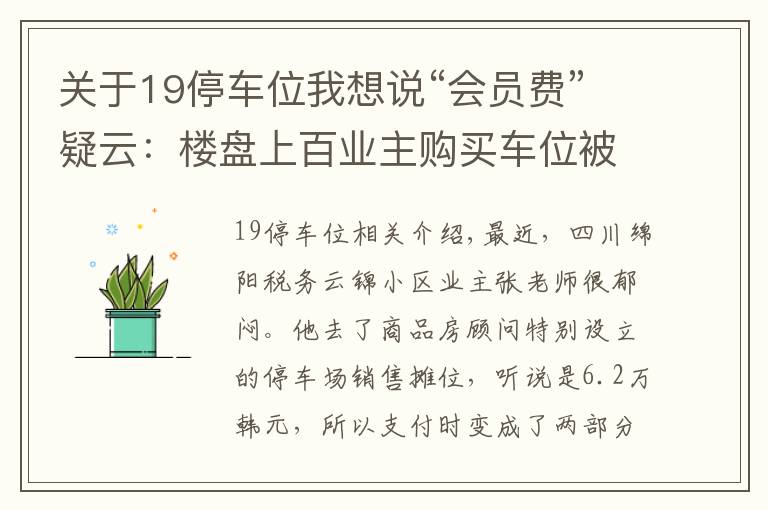 关于19停车位我想说“会员费”疑云：楼盘上百业主购买车位被要求缴纳上万元“会员费”，买后车位“降价”了？