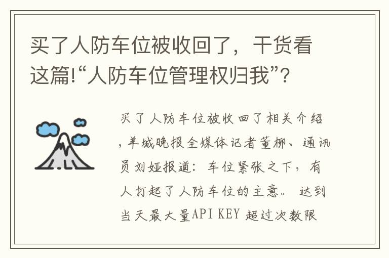 买了人防车位被收回了，干货看这篇!“人防车位管理权归我”？法院一审驳回业委会诉求