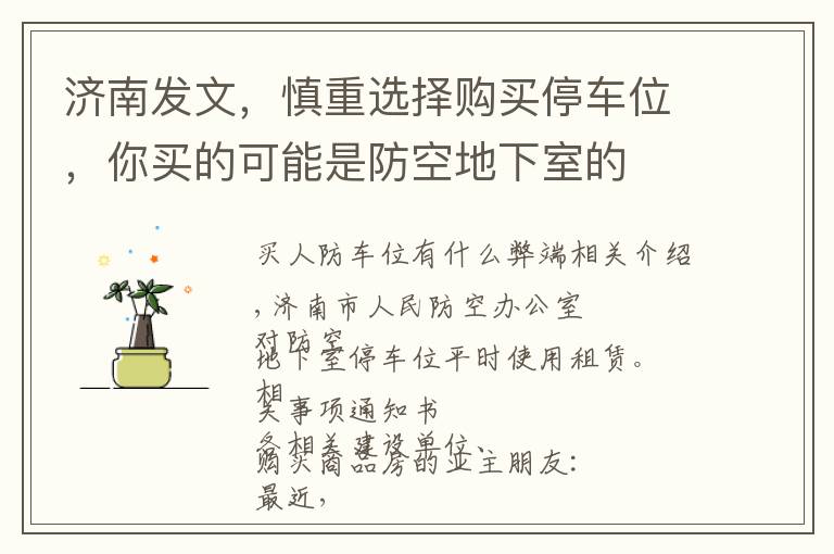 济南发文,慎重选择购买停车位,你买的可能是防空地下室的