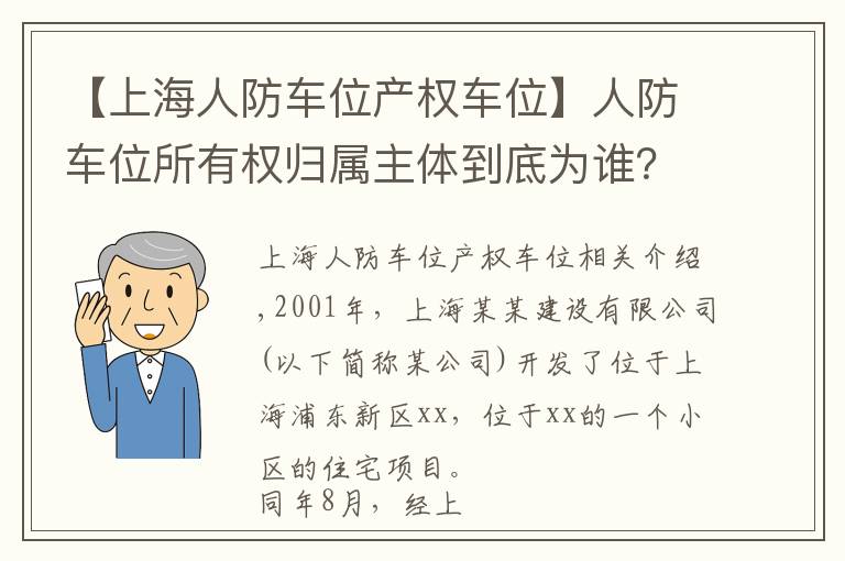 【上海人防车位产权车位】人防车位所有权归属主体到底为谁？