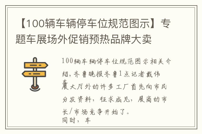 【100辆车辆停车位规范图示】专题车展场外促销预热品牌大卖