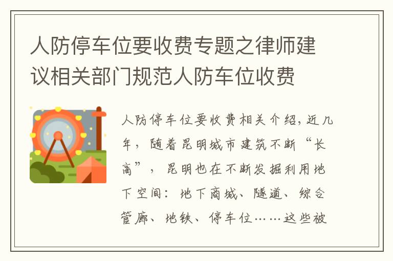 人防停车位要收费专题之律师建议相关部门规范人防车位收费