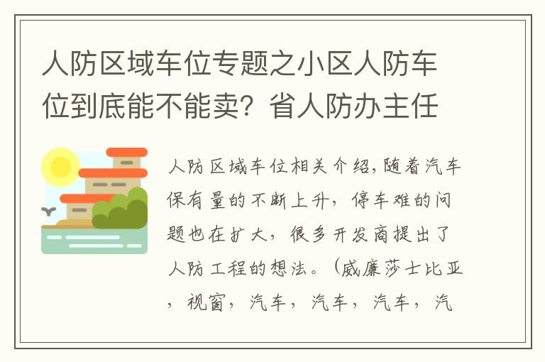 人防区域车位专题之小区人防车位到底能不能卖？省人防办主任明确回应
