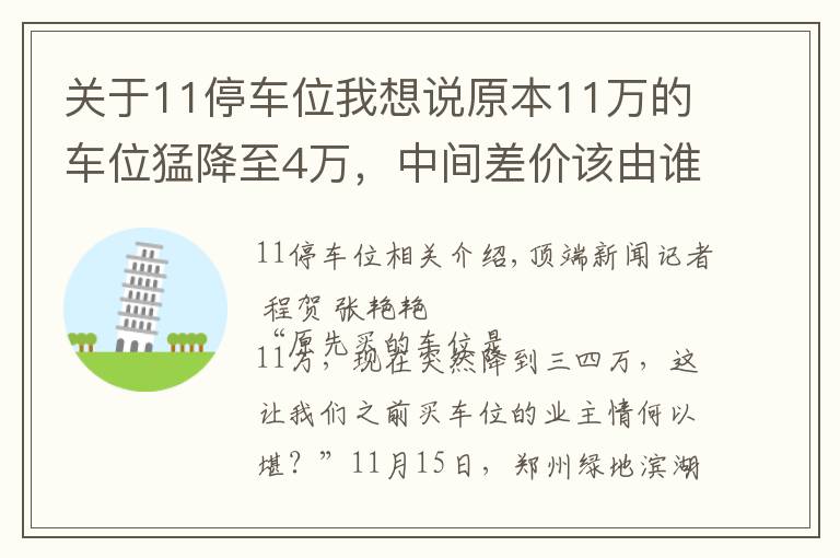 关于11停车位我想说原本11万的车位猛降至4万,中间差价该由谁来承担?