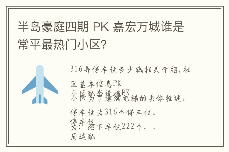 半岛豪庭四期 PK 嘉宏万城谁是常平最热门小区?