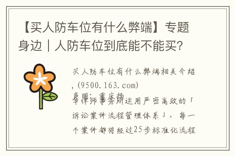 【买人防车位有什么弊端】专题身边｜人防车位到底能不能买？