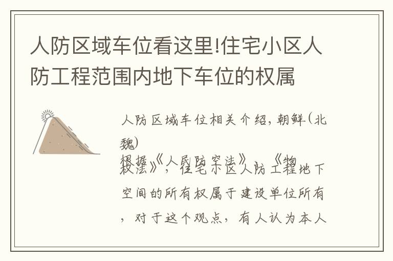 人防区域车位看这里!住宅小区人防工程范围内地下车位的权属