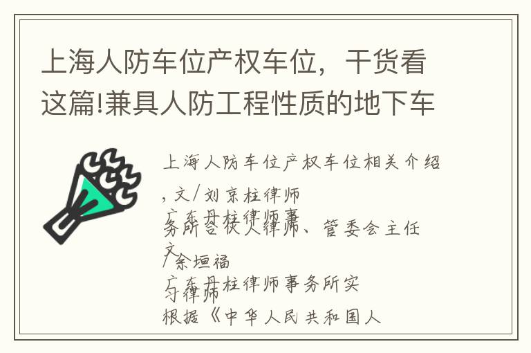 上海人防车位产权车位,干货看这篇!兼具人防工程性质的地下车位、车库转让规则