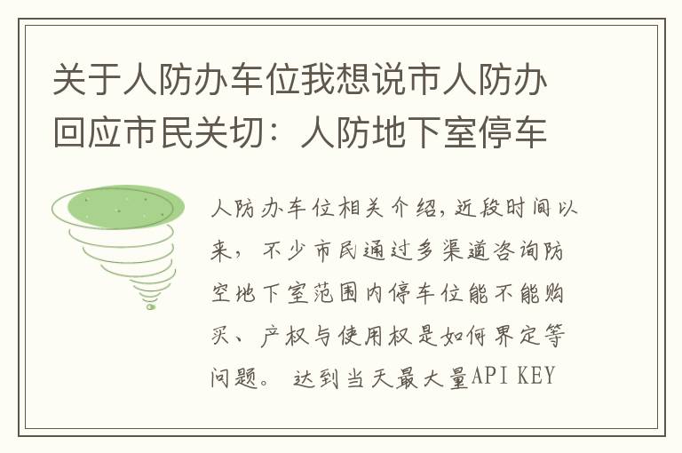 关于人防办车位我想说市人防办回应市民关切:人防地下室停车位不能卖